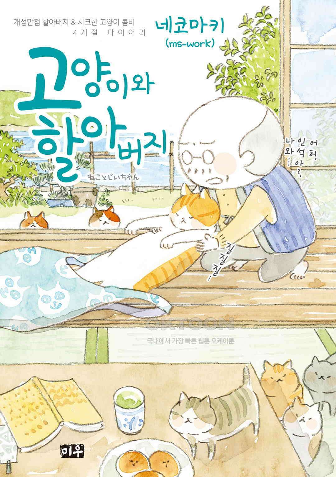 고양이와 할아버지(컬러판) 134화 1