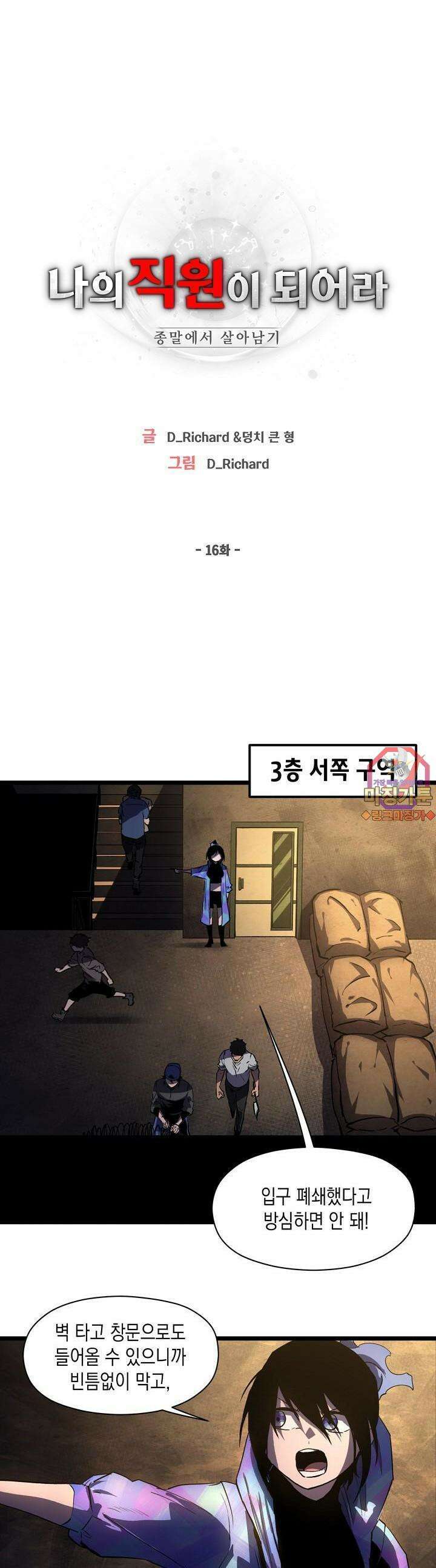 나의 직원이 되어라 - 종말에서 살아남기 16화 1