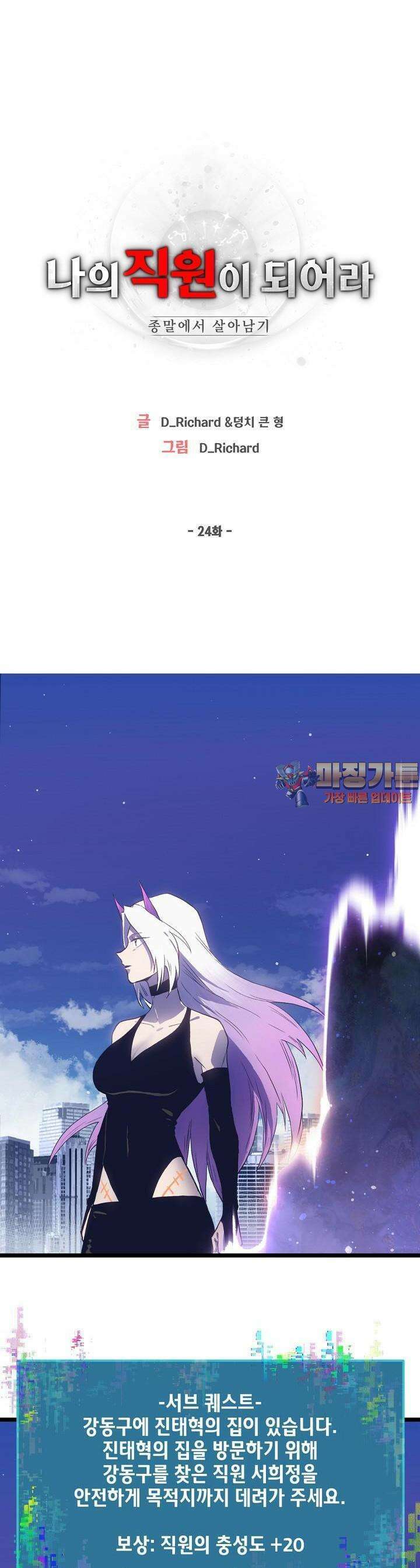 나의 직원이 되어라 - 종말에서 살아남기 24화 1