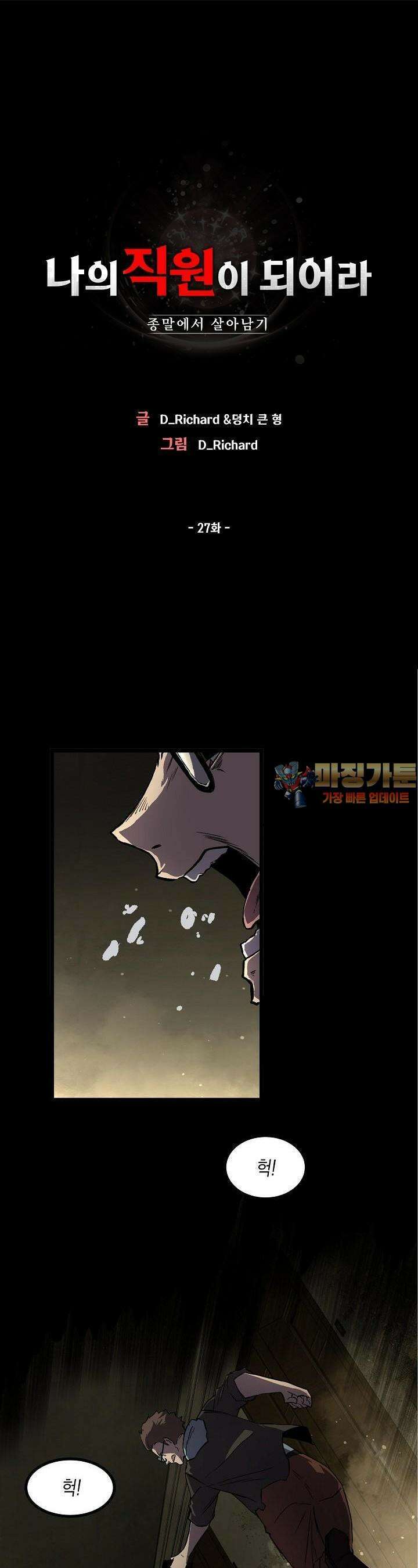 나의 직원이 되어라 - 종말에서 살아남기 27화 1