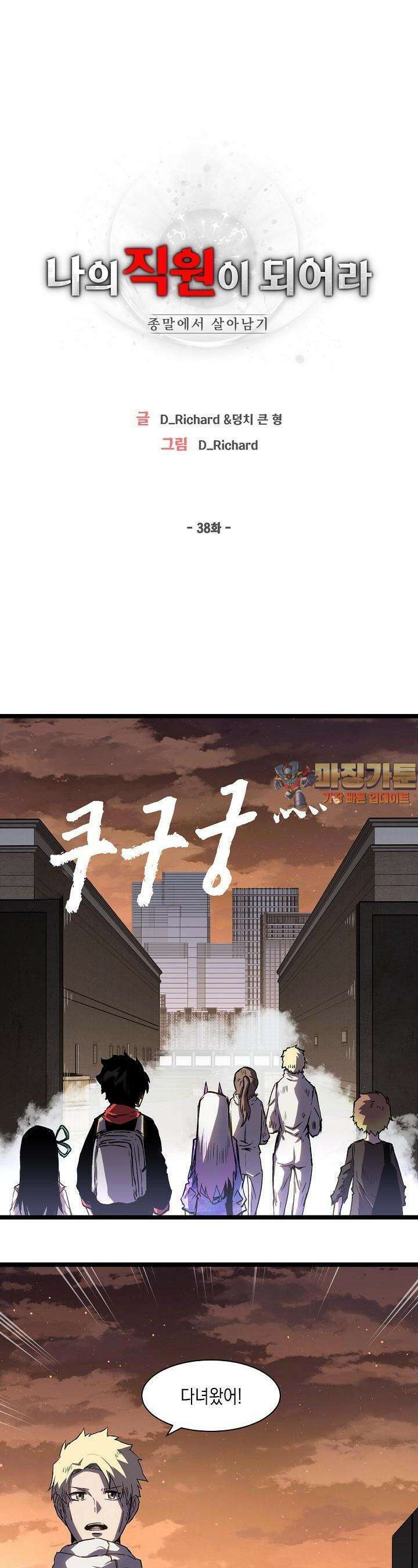 나의 직원이 되어라 - 종말에서 살아남기 38화 1