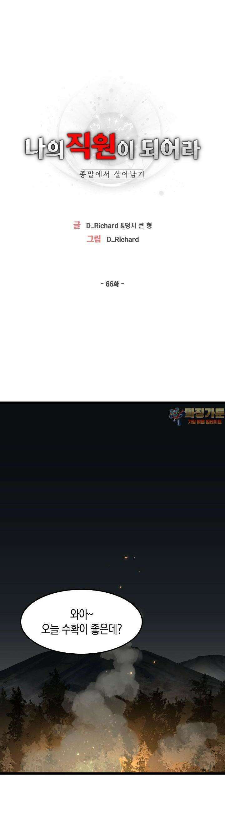 나의 직원이 되어라 - 종말에서 살아남기 66화 1