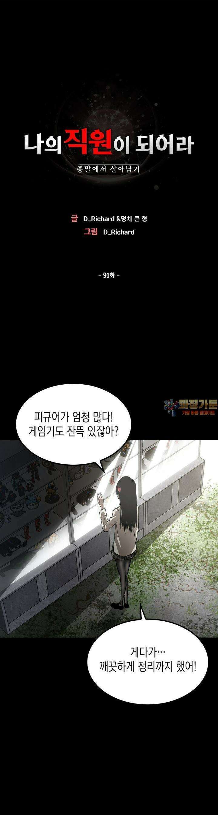 나의 직원이 되어라 - 종말에서 살아남기 91화 1