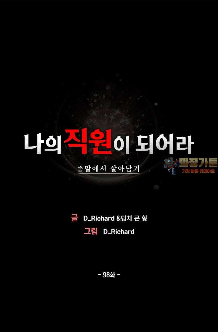 나의 직원이 되어라 - 종말에서 살아남기 98화 1