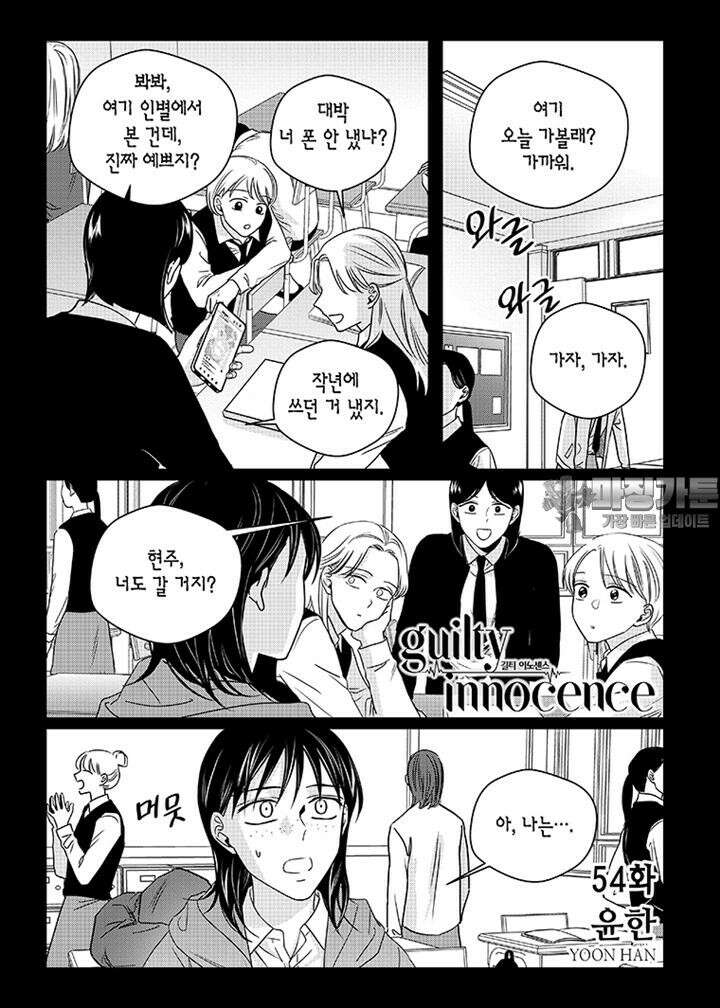 길티 이노센스 54화 2