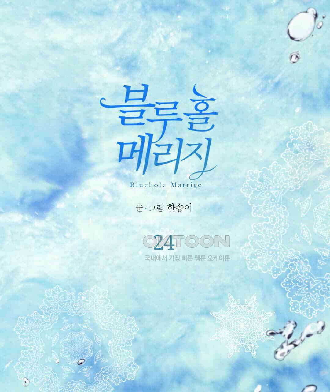 블루홀 메리지 24화 1