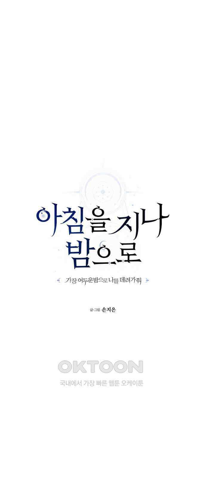 아침을 지나 밤으로 204화 13