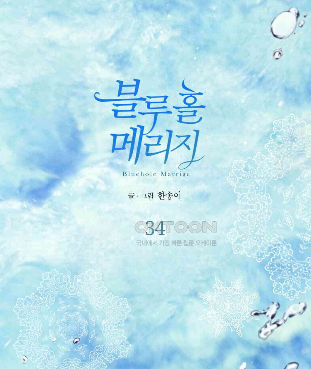 블루홀 메리지 34화 1