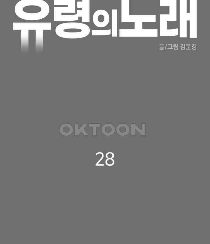 유령의 노래 28화 2