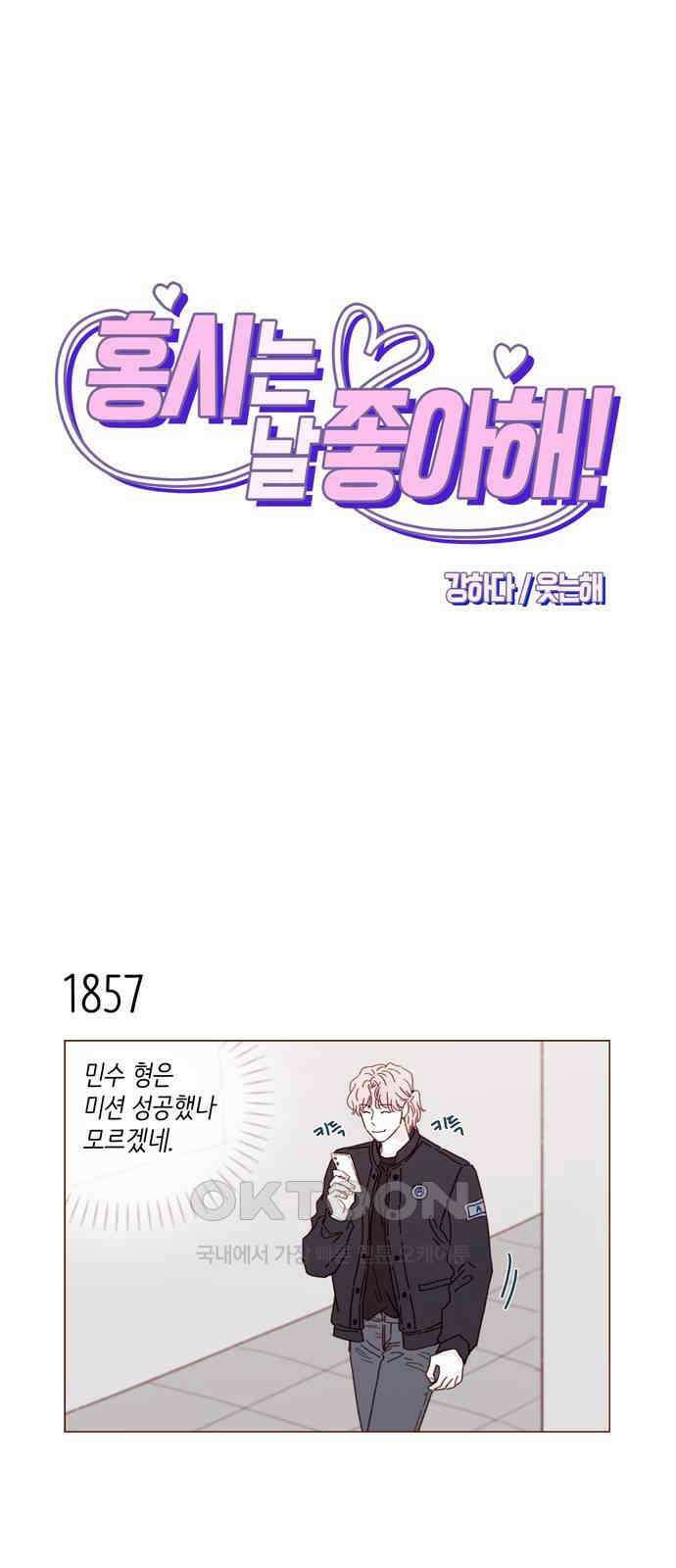 홍시는 날 좋아해! 286화 : 나 너 남자친구 맞지 1