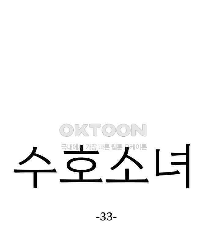 수호소녀 33화 43