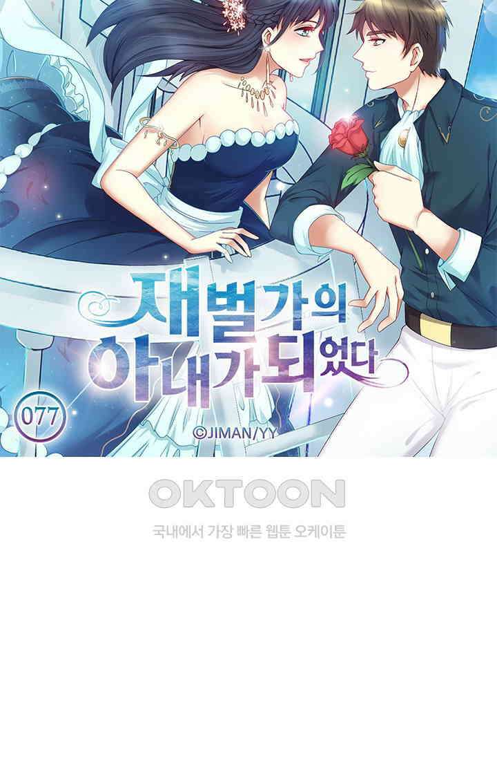 재벌가의 아내가 되었다 77화 5