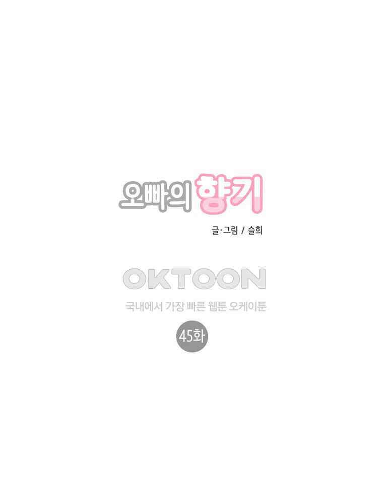 오빠의 향기 45화 1