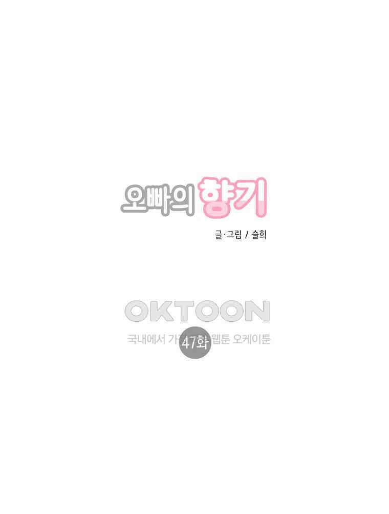 오빠의 향기 47화 1