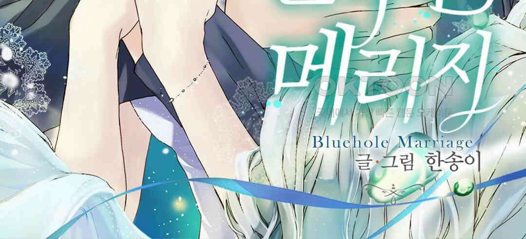 블루홀 메리지 86화 2