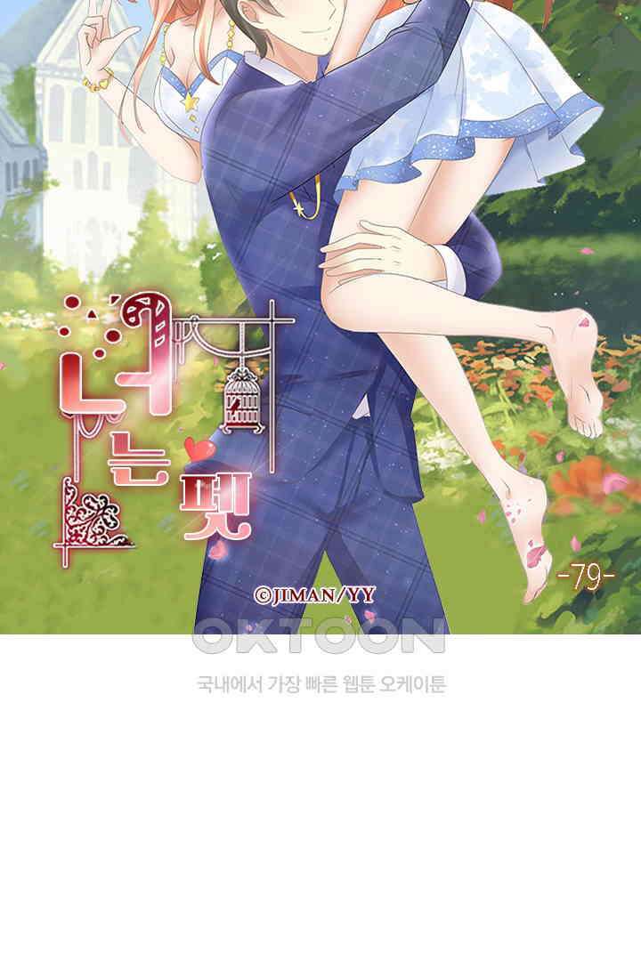 너는 펫 79화 6