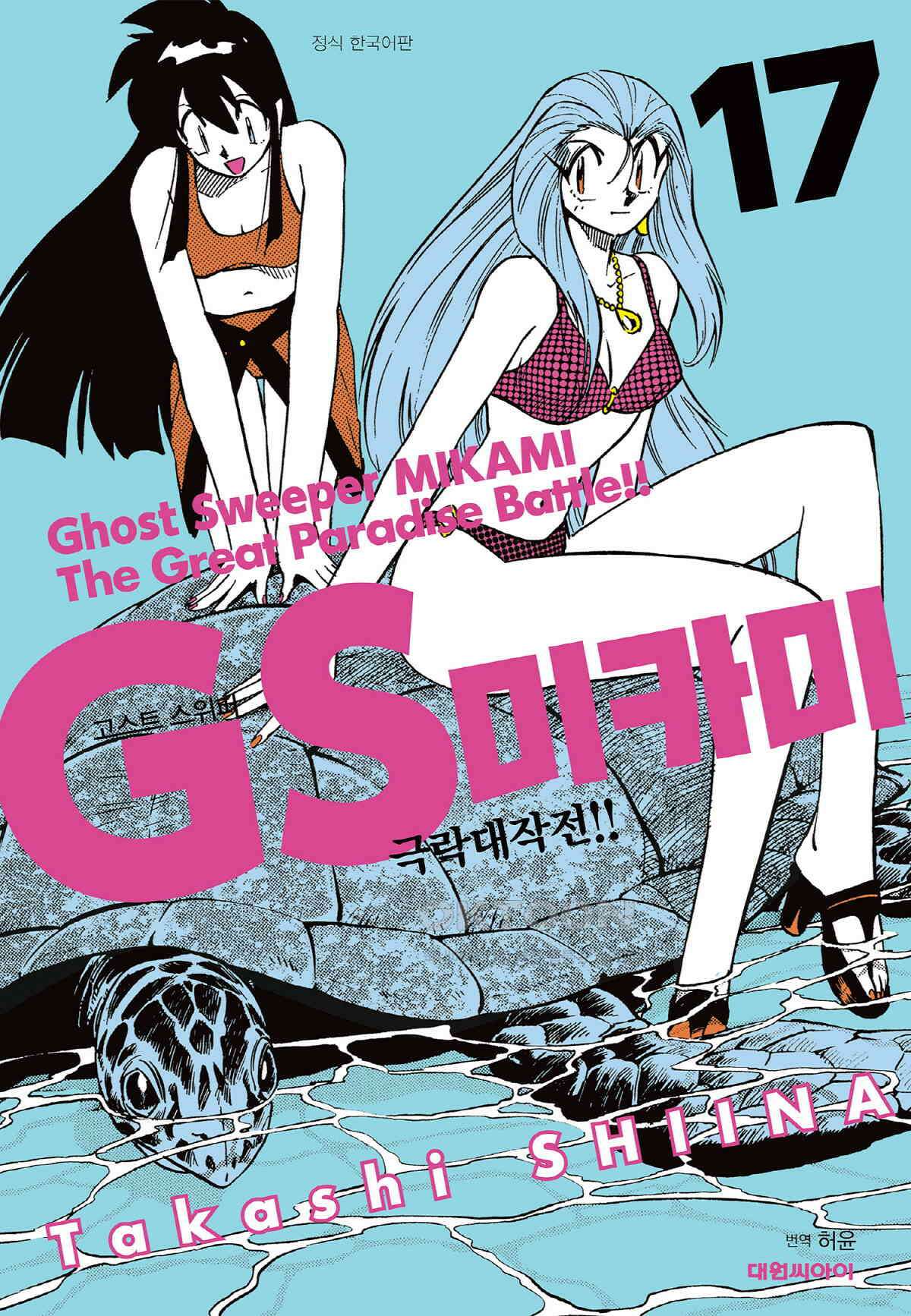 GS미카미 극락대작전!! 리포트290 의리 없는 전쟁!! (3) 1