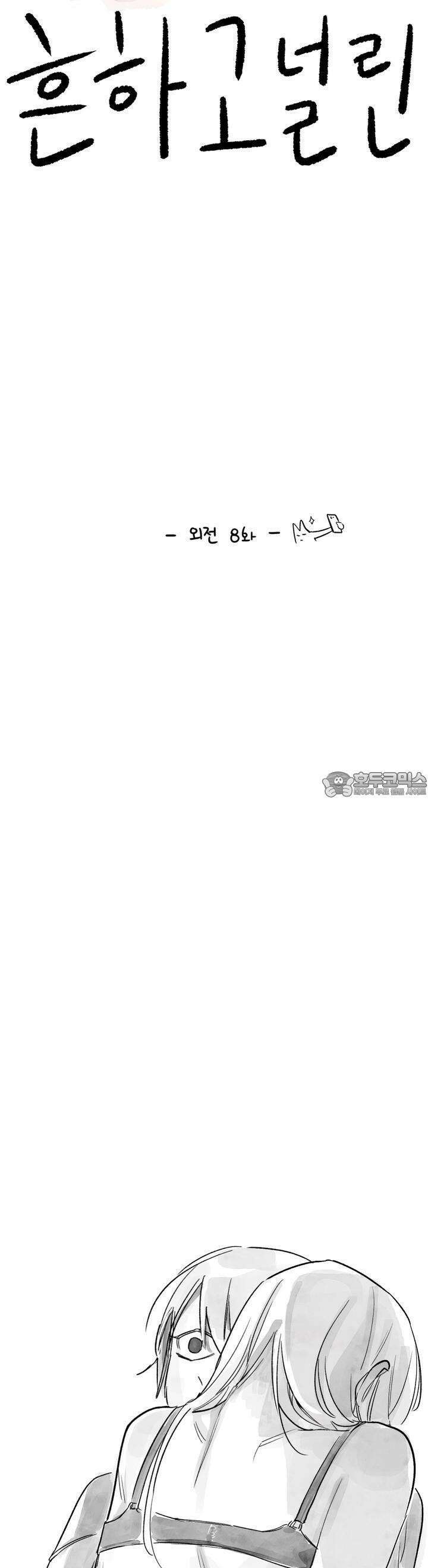 흔하고 널린 (완전판) 외전 8화 2