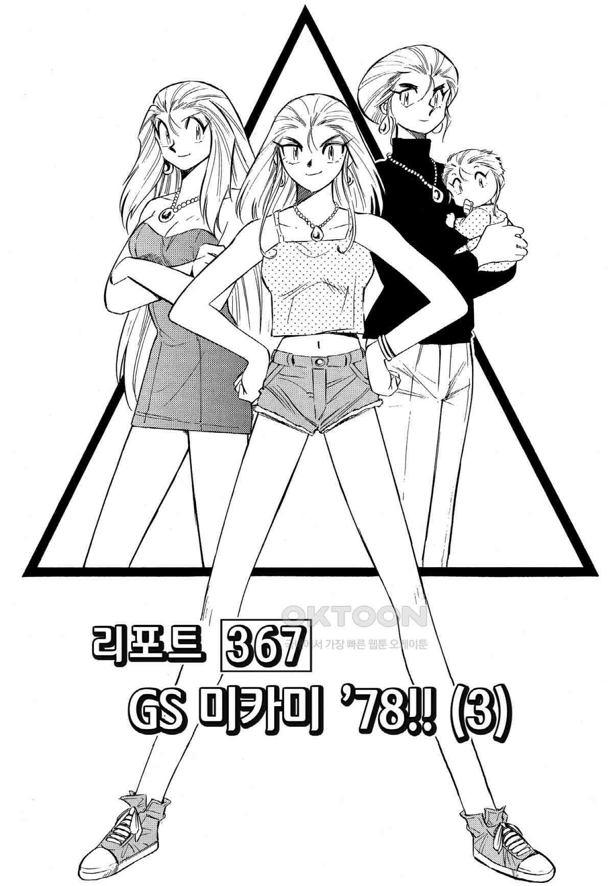 GS미카미 극락대작전!! 리포트367 GS 미카미 \'78!! (3) 2