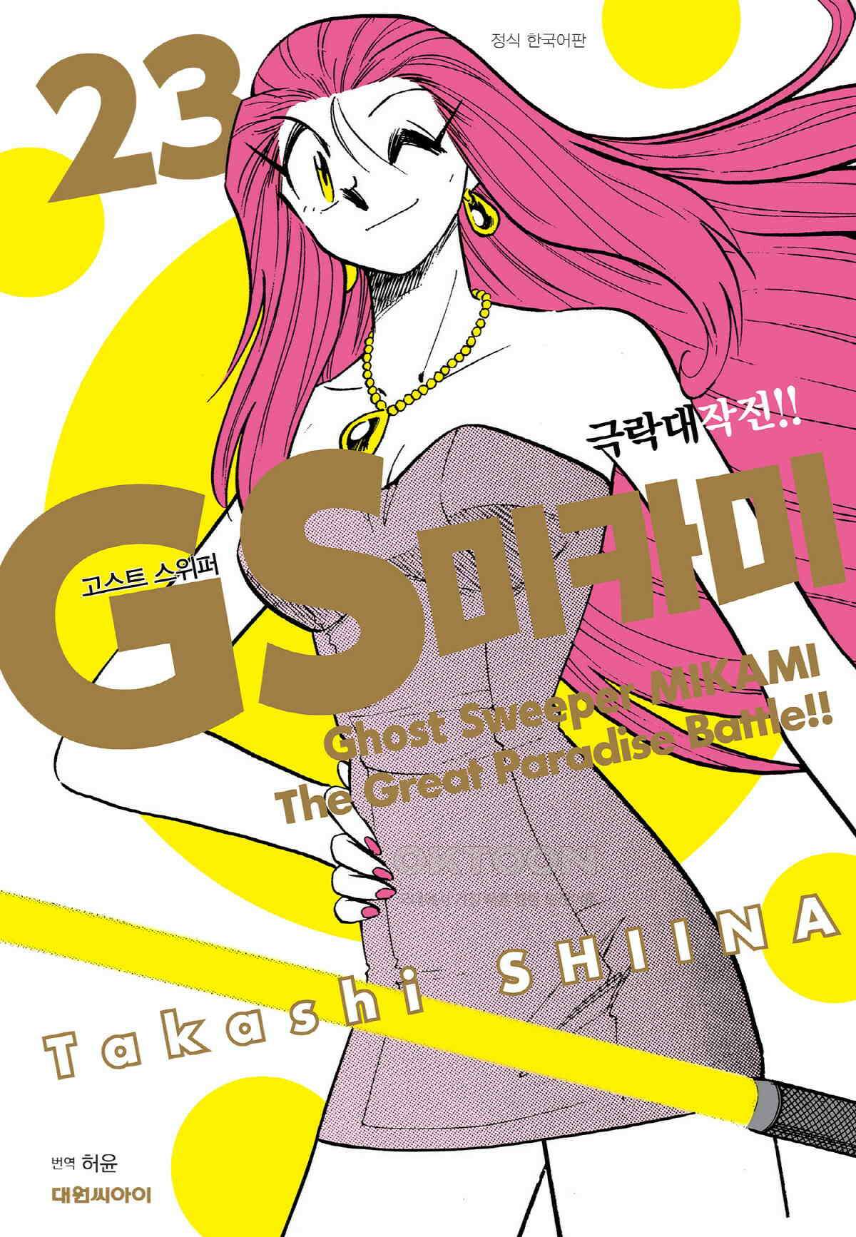 GS미카미 극락대작전!! 외전 GS 에미 마법 무적(無籍)!! 1