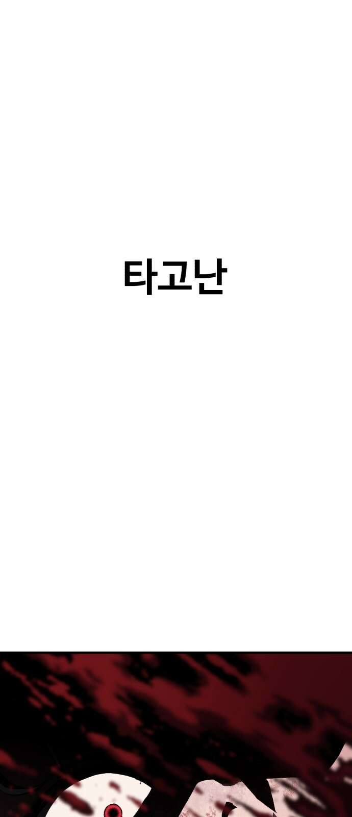 러스트 2화 – 돼지일까 사람일까? 64