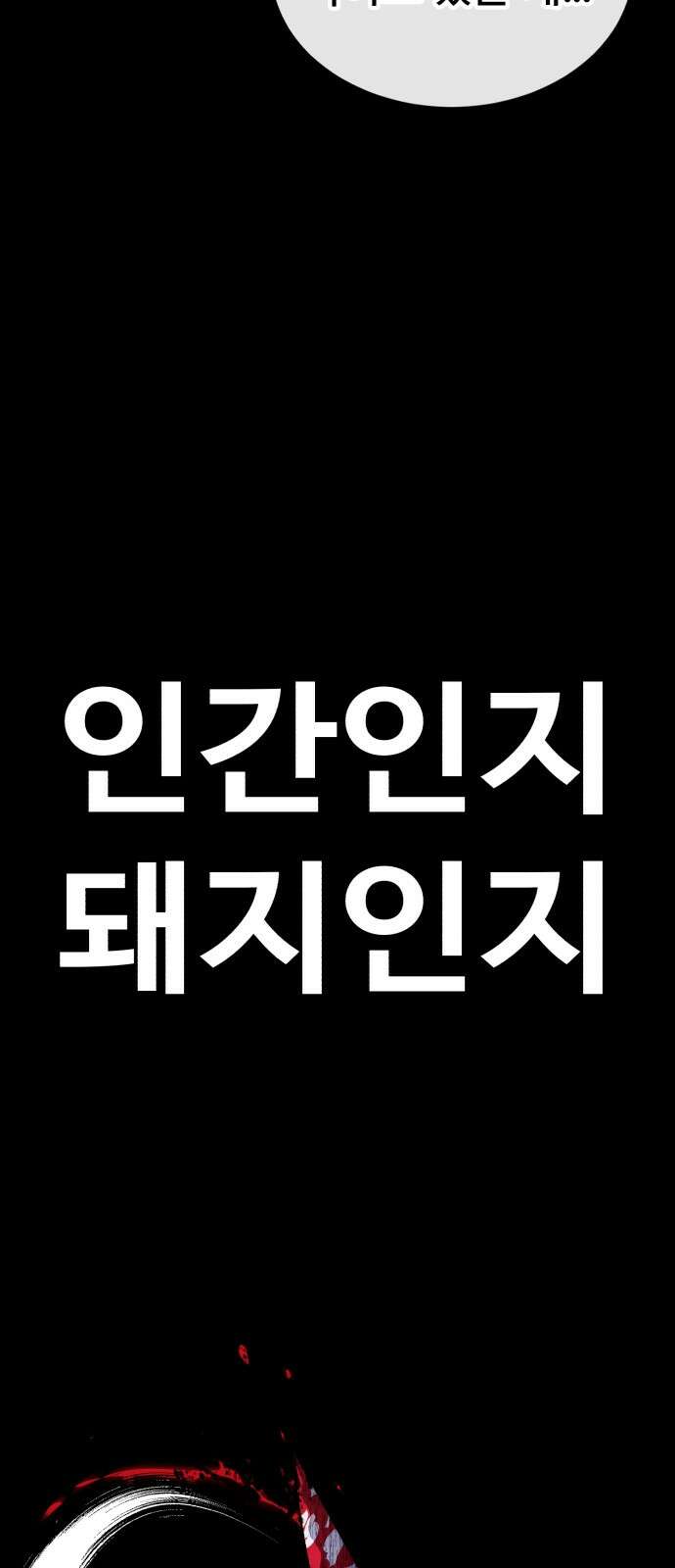 러스트 2화 – 돼지일까 사람일까? 121