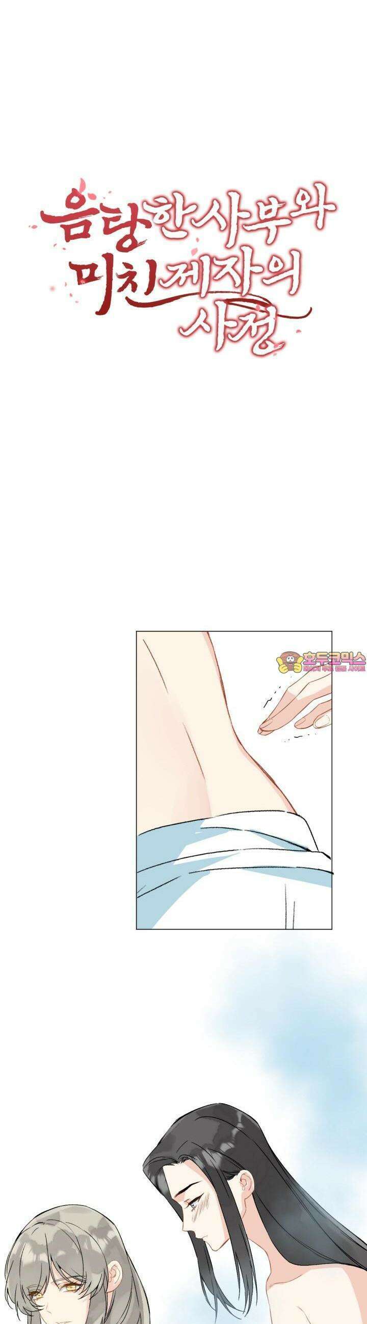음탕한 사부와 미친 제자의 사정 46화 1