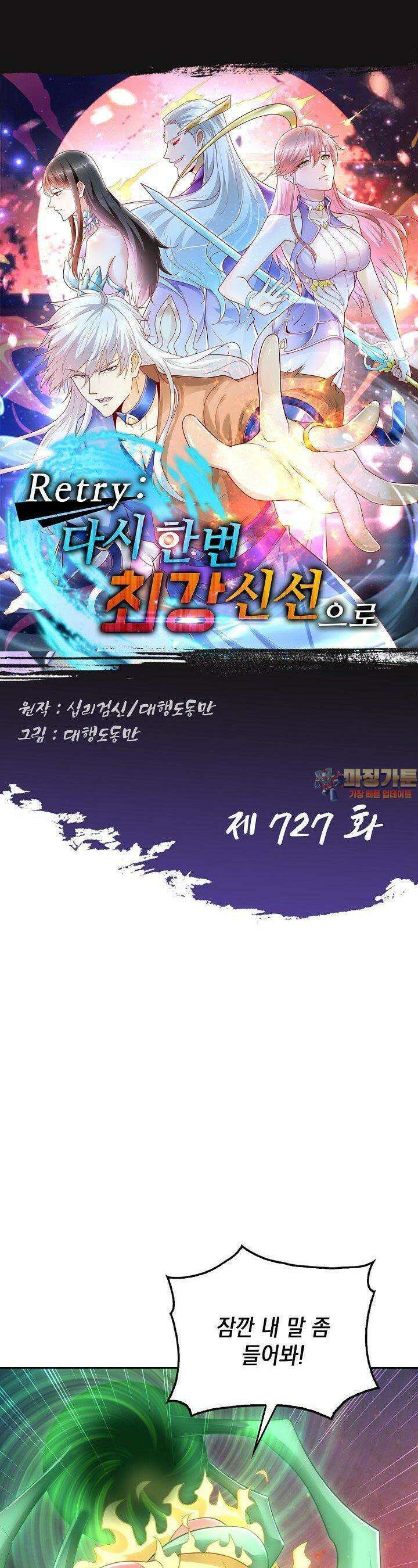 Retry: 다시 한번 최강 신선으로 727화 1