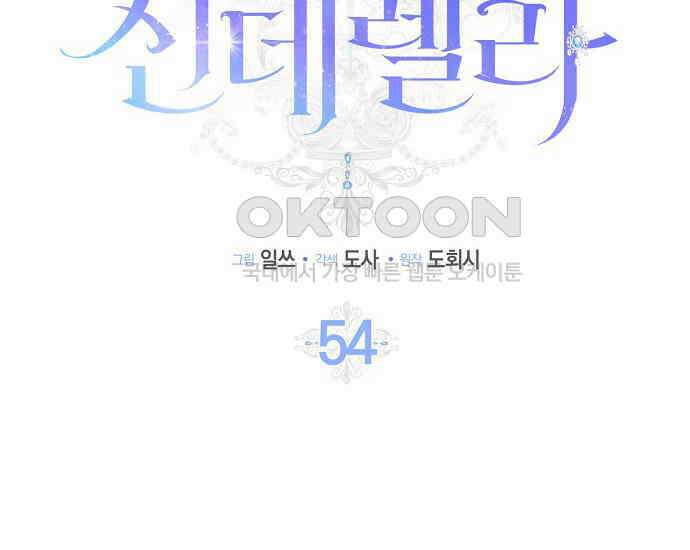 사라진 신데렐라 54화 52