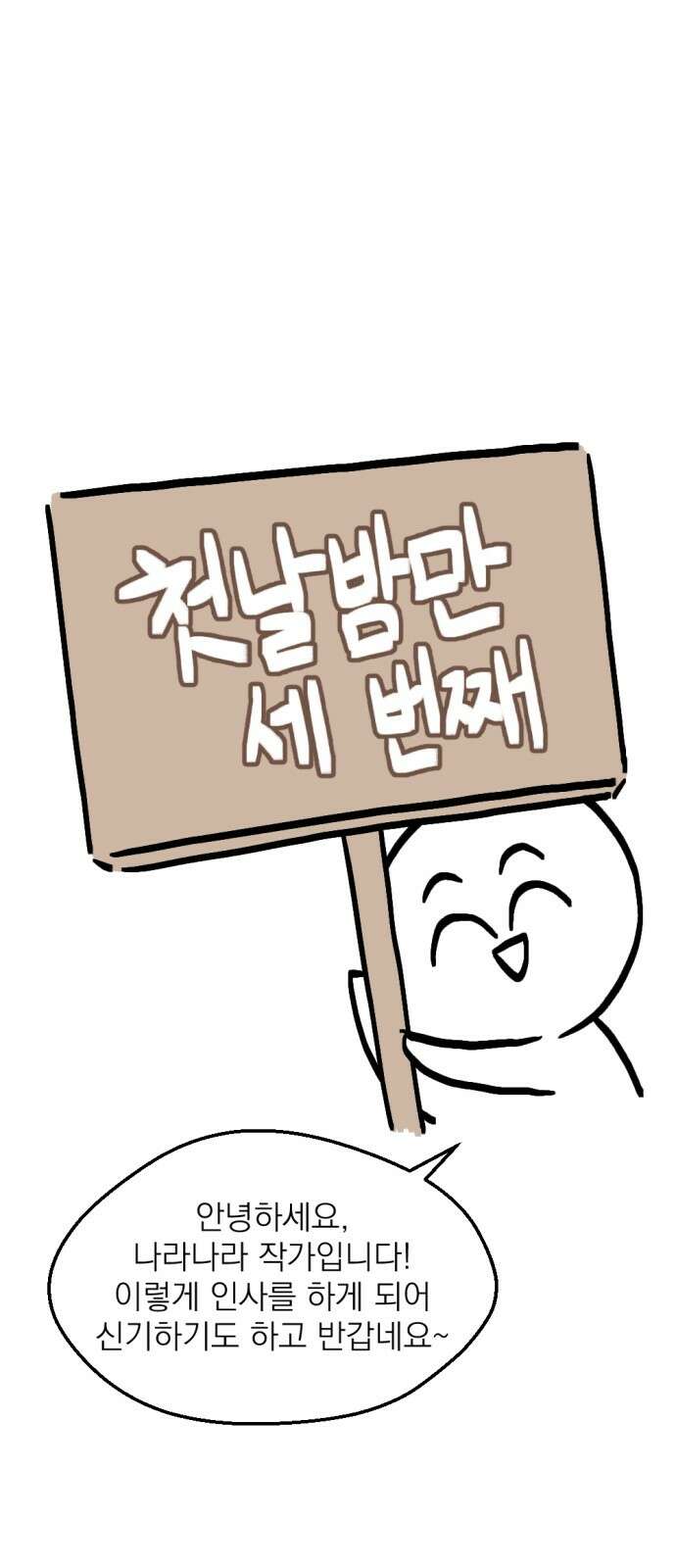 첫날밤만 세 번째 후기 1