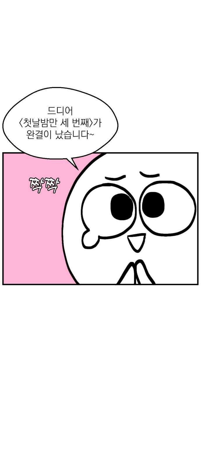 첫날밤만 세 번째 후기 2