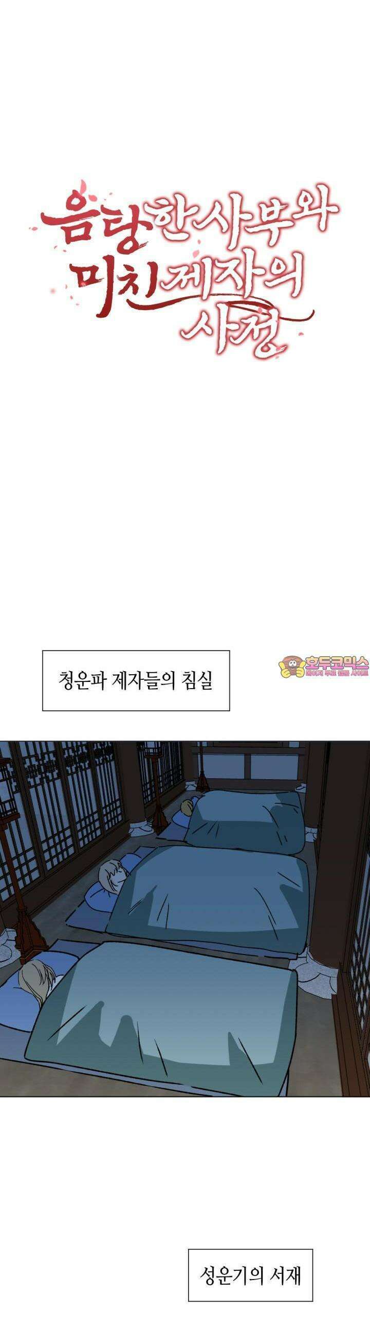 음탕한 사부와 미친 제자의 사정 60화 1