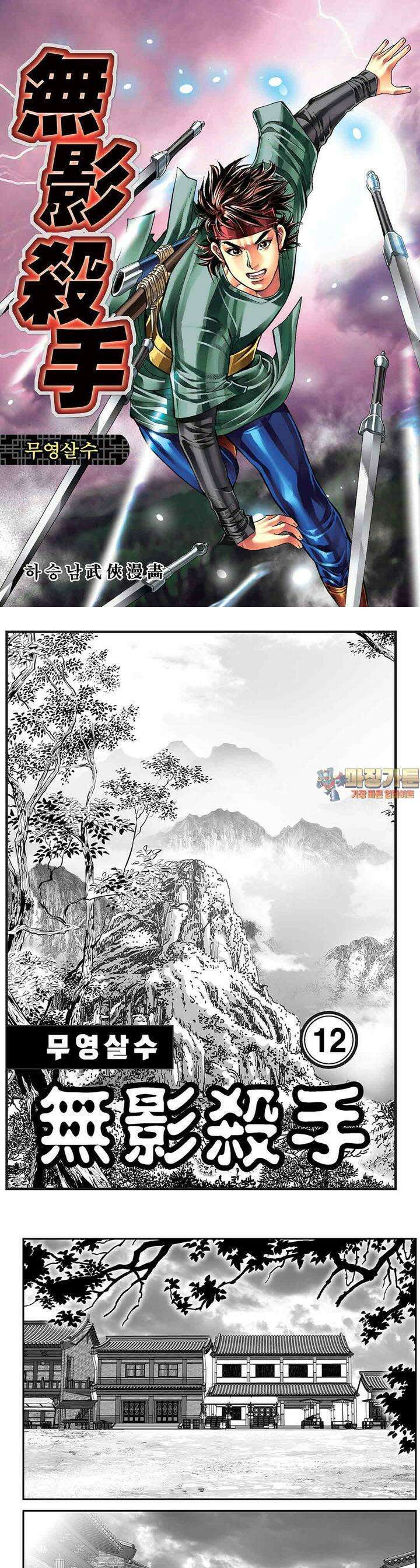 무영살수 12권 1