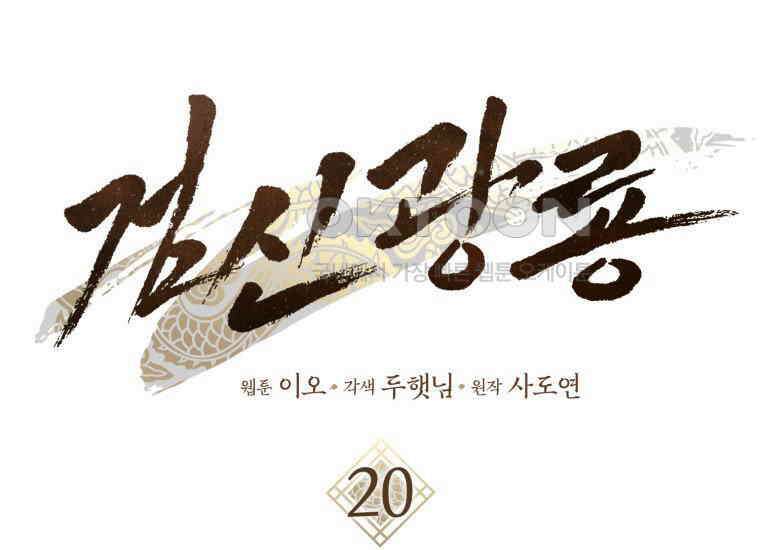 검신광룡 20화 34
