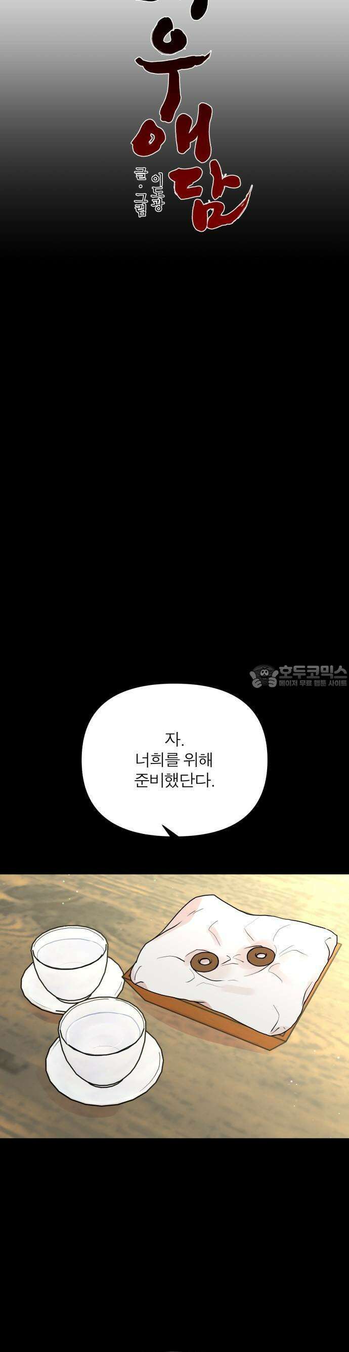여우애담 58화 10
