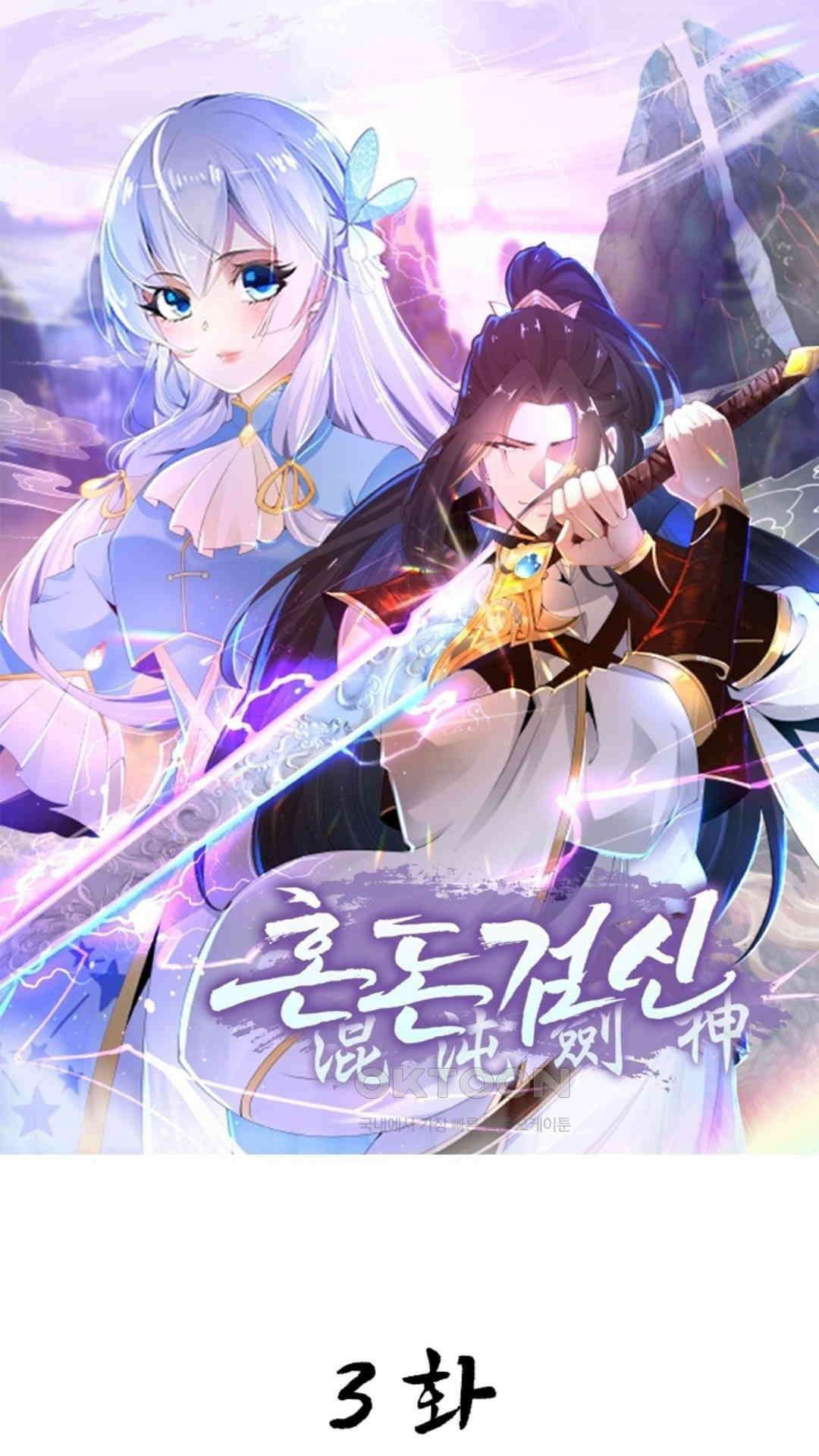 혼돈검신(레진) 3화 1
