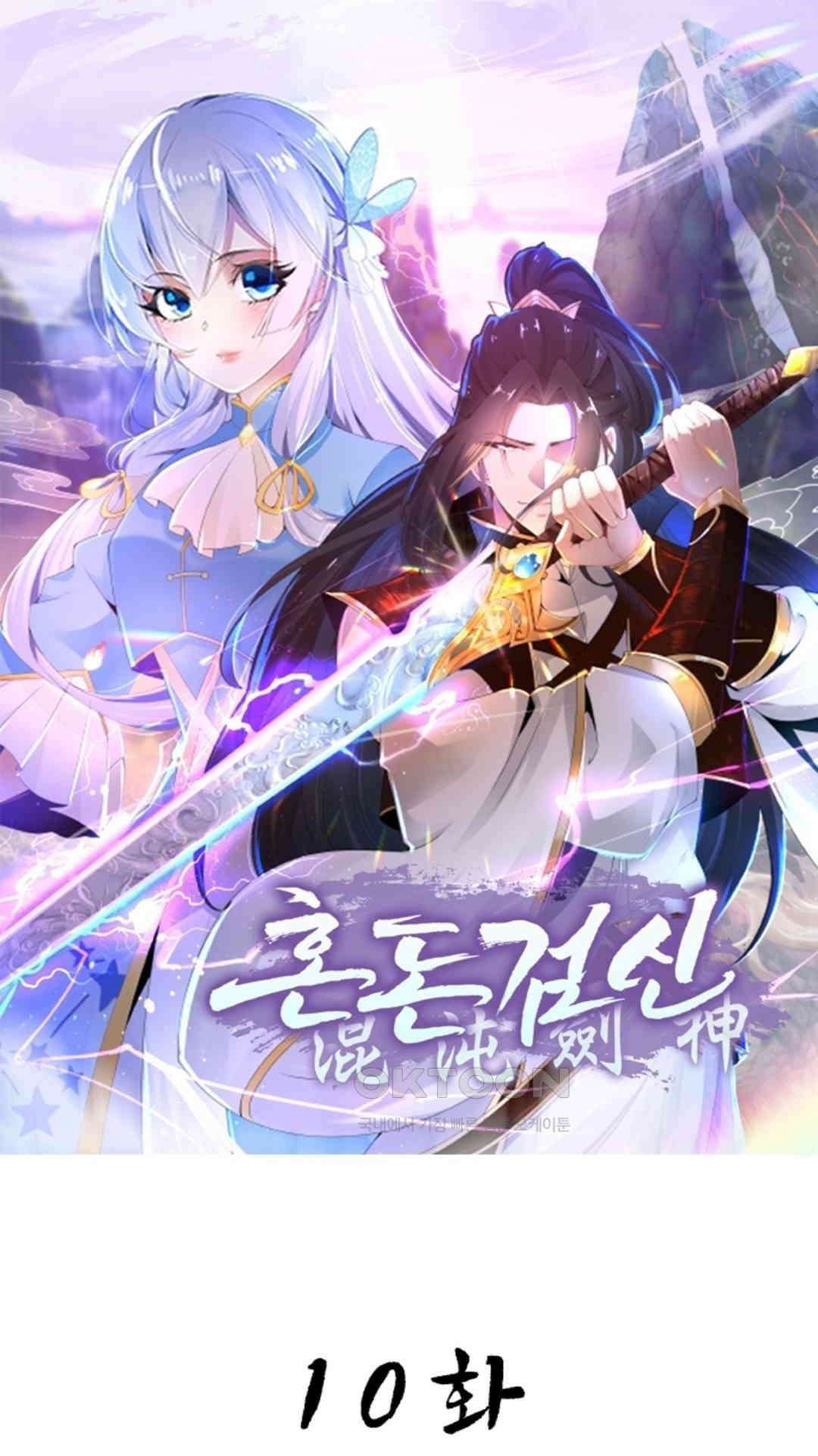혼돈검신(레진) 10화 1