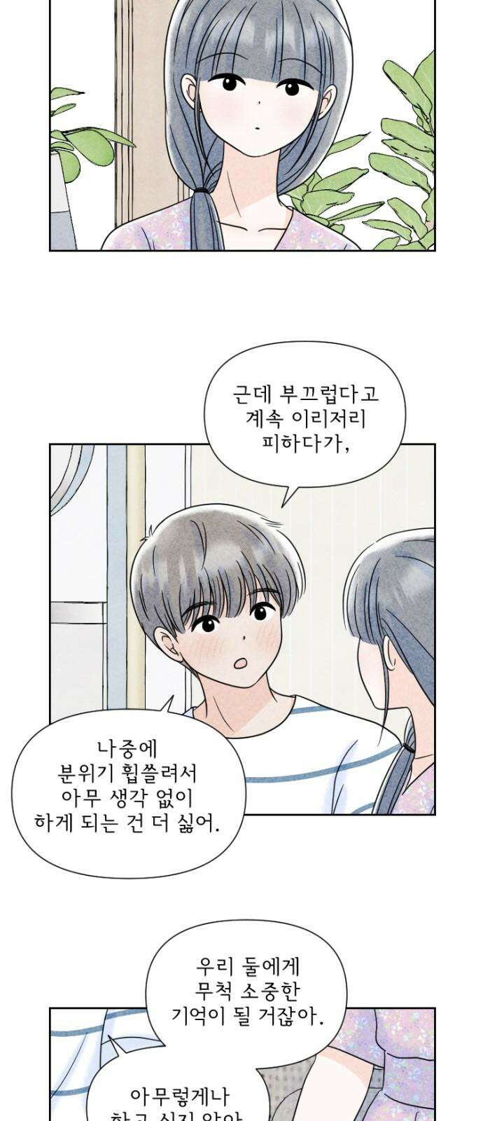 연애일기 56화: 부끄럽지만 4