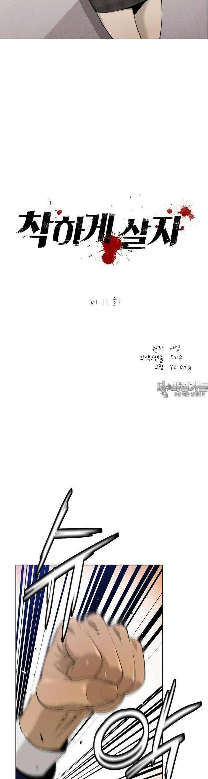착하게 살자 11화 2