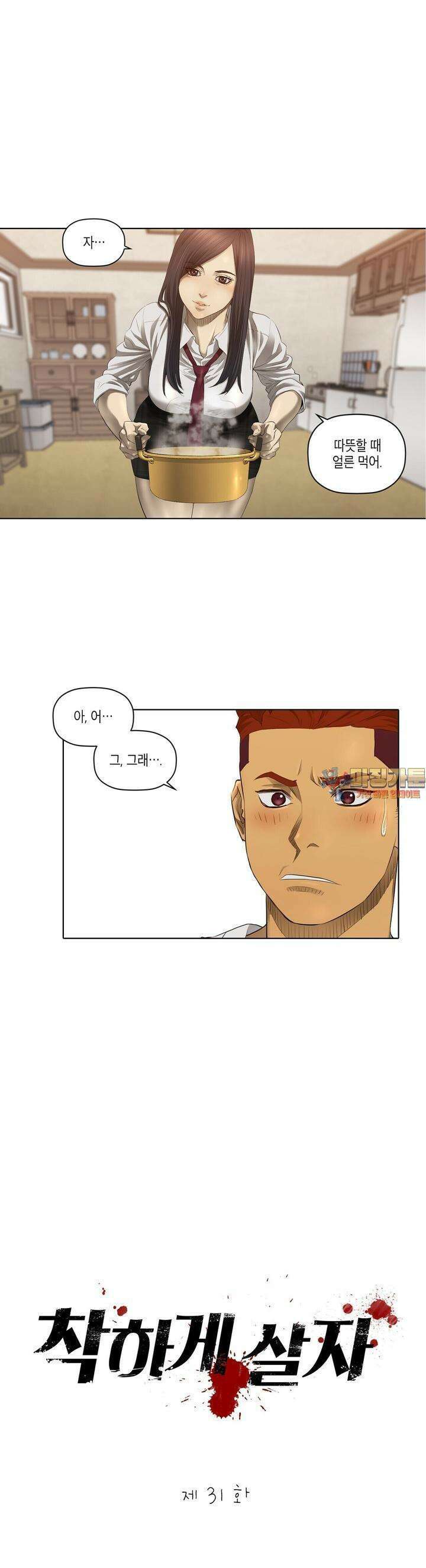 착하게 살자 31화 1
