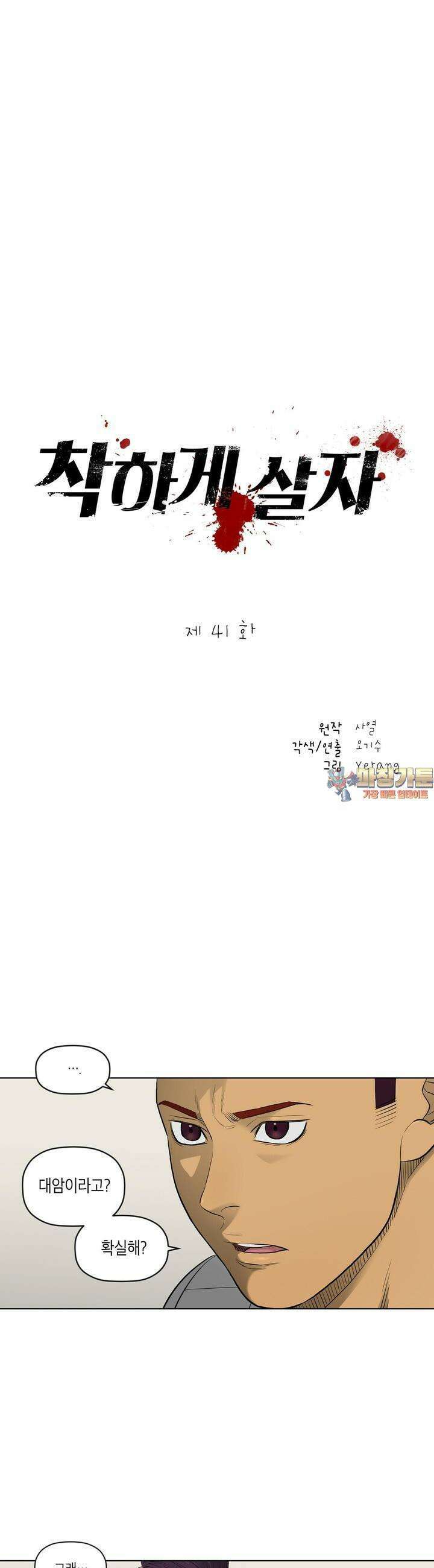 착하게 살자 41화 1