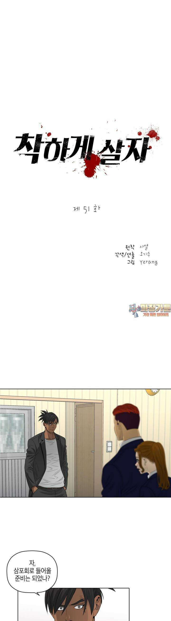 착하게 살자 51화 [시즌1 완결] 1