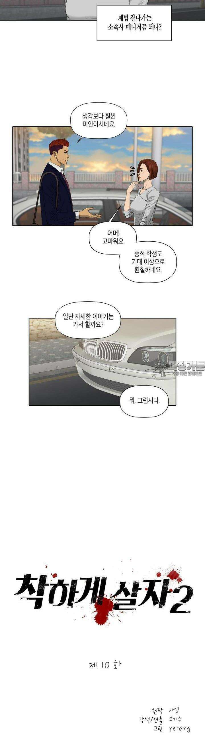 착하게 살자 시즌2 10화 2