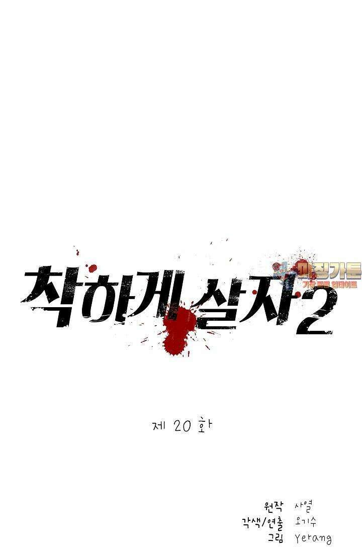 착하게 살자 시즌2 20화 1