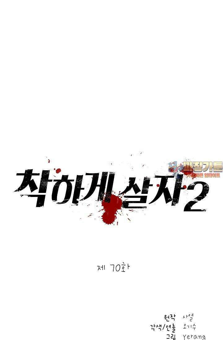착하게 살자 시즌2 70화 1