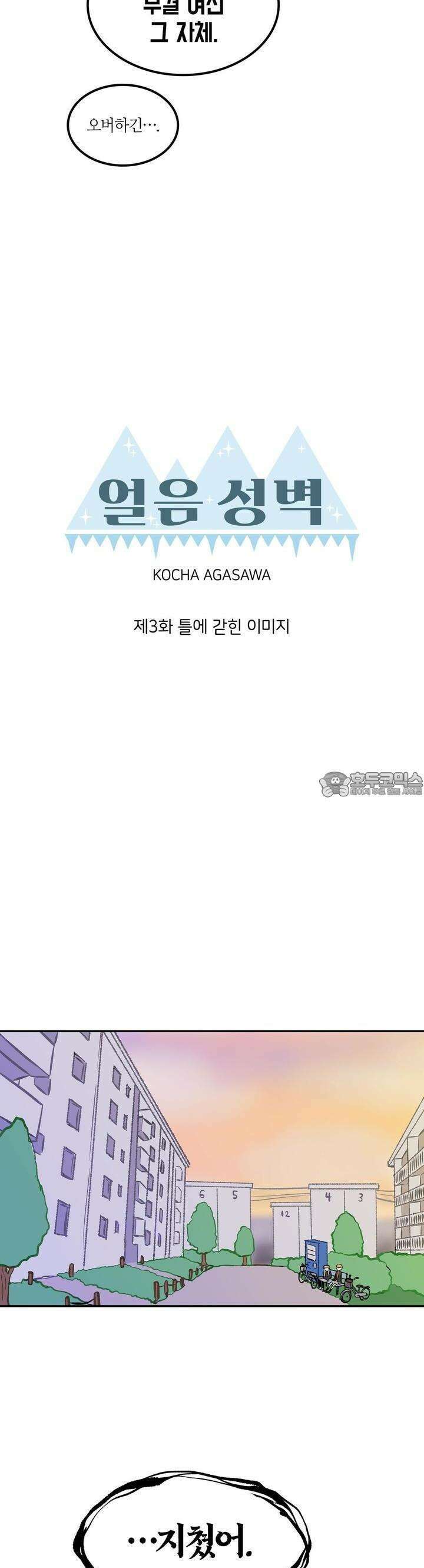 얼음 성벽 [웹툰] 3화 3