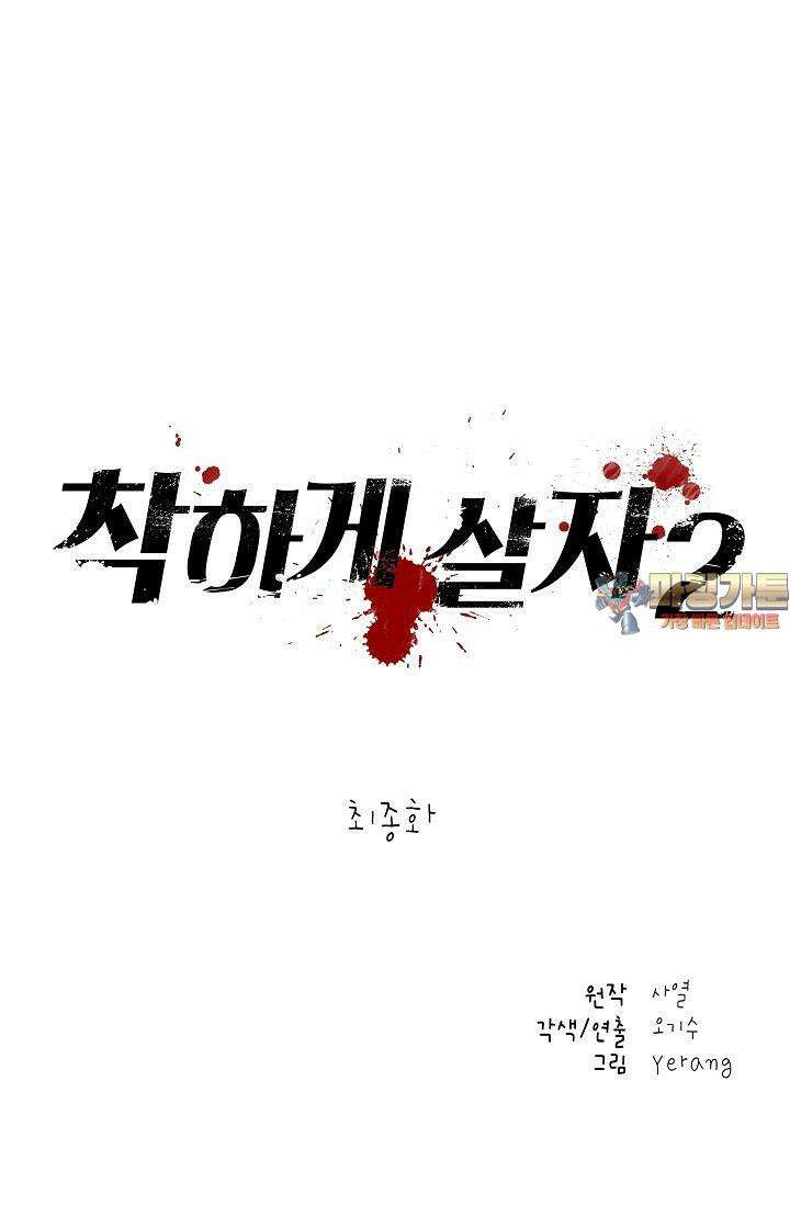 착하게 살자 시즌2 85화 [완결] 1