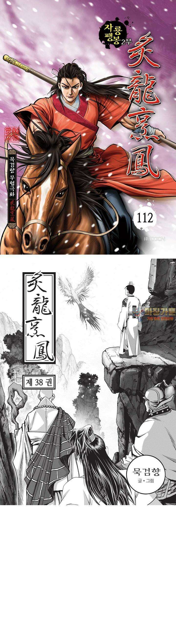 자룡팽봉 [개정판] 2부 112화 1