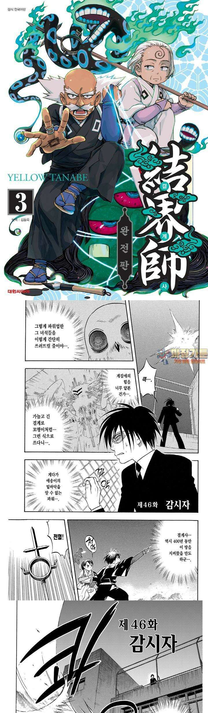 결계사 완전판 46화 감시자 1