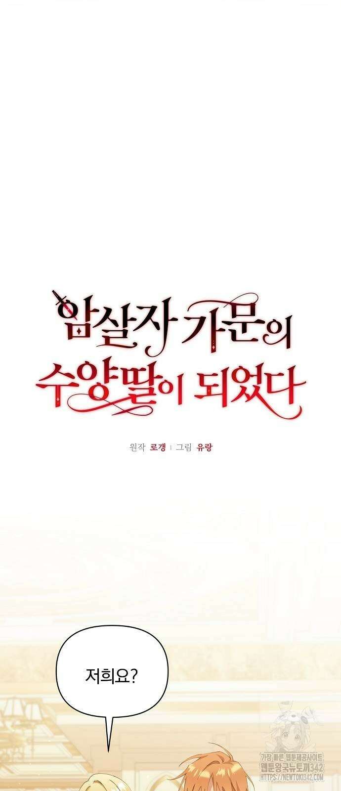 암살자 가문의 수양딸이 되었다 33화 13